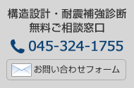 構造設計・耐震補強診断無料ご相談窓口 045-324-1755